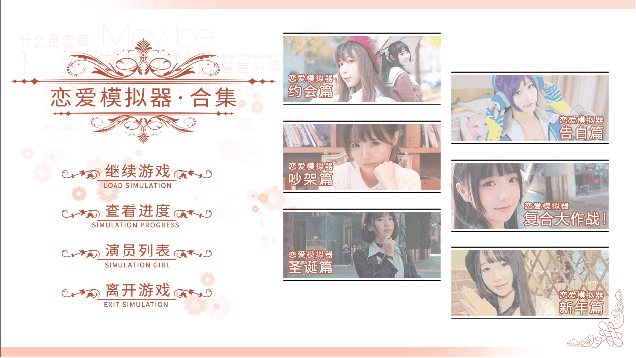 恋爱模拟器 Love Simulation 恋爱 都市