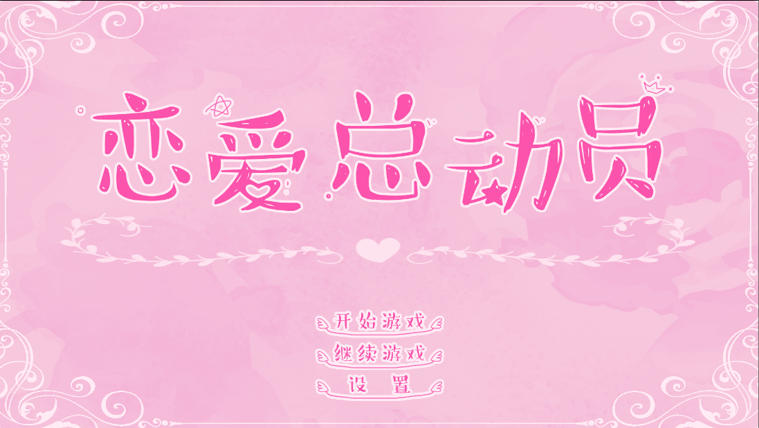 恋爱总动员 恋爱 都市