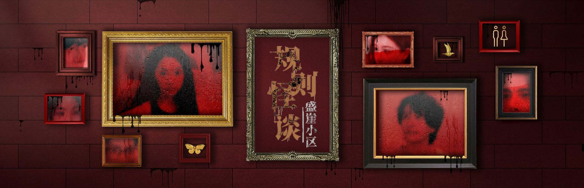 规则怪谈：盛崖小区 悬疑 恐怖 都市