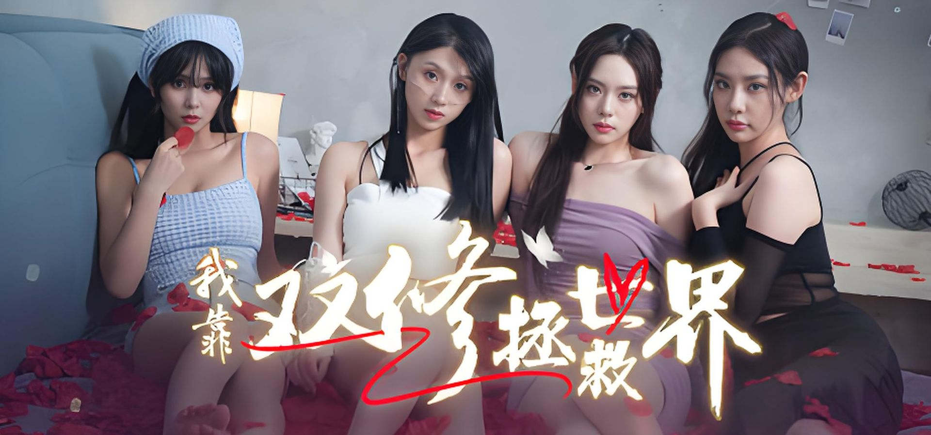 我靠双修拯救世界 恋爱 都市 多角色