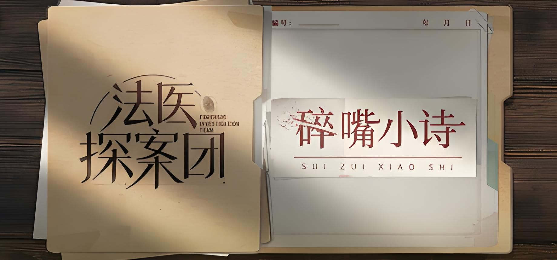 法医探案团之碎嘴小诗 悬疑 都市