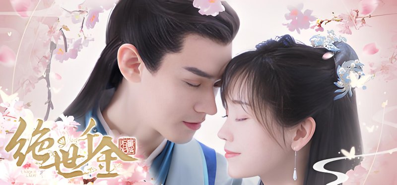 绝世千金重启版 恋爱 悬疑 古装