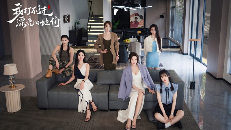 我打不过漂亮的她们 V20250928 免登录 悬疑 都市