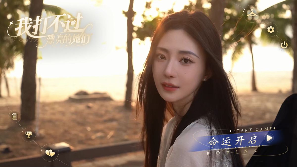 我打不过漂亮的她们 V20250928 免登录 悬疑 都市