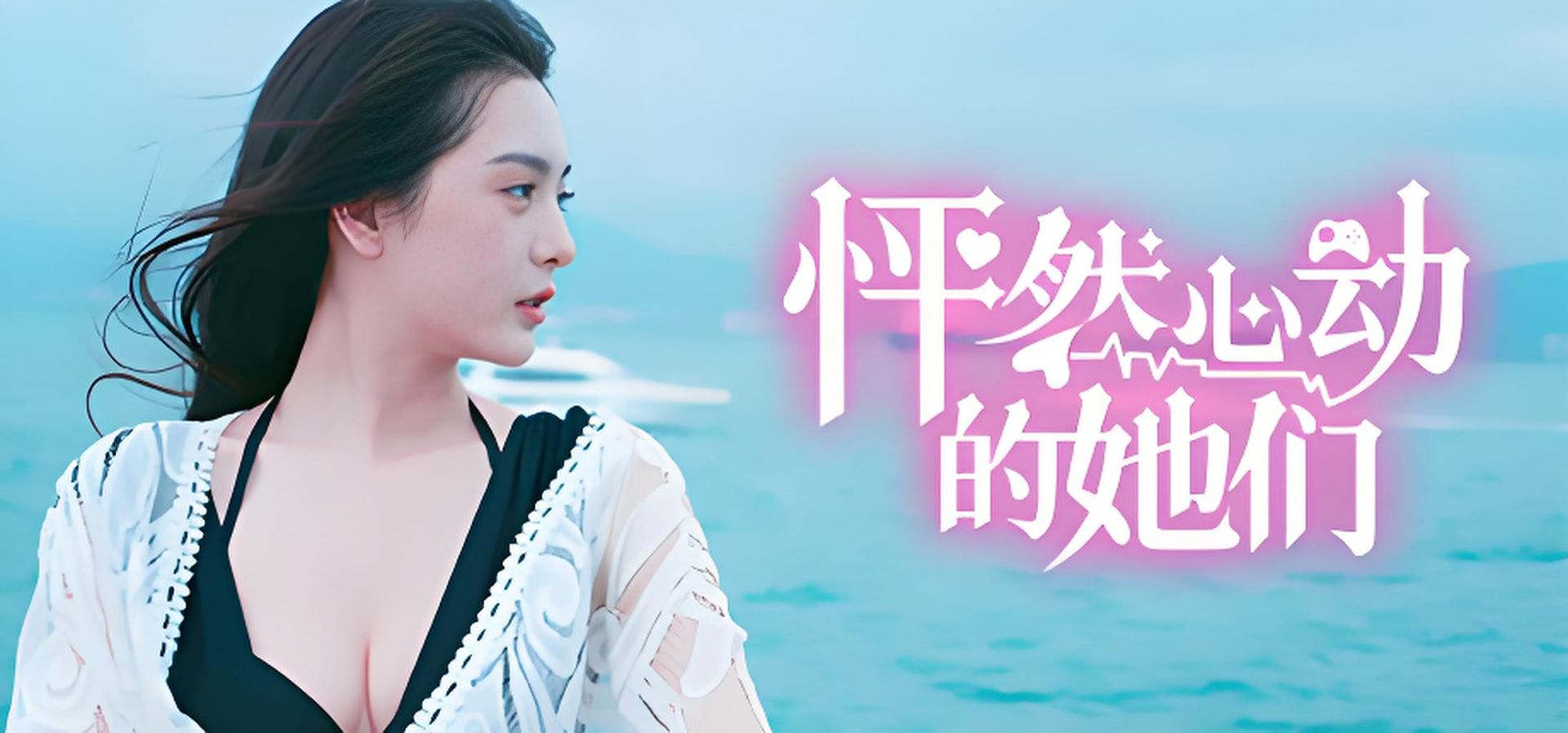 怦然心动的他们+剧情玩法扩展包 恋爱 都市 多角色