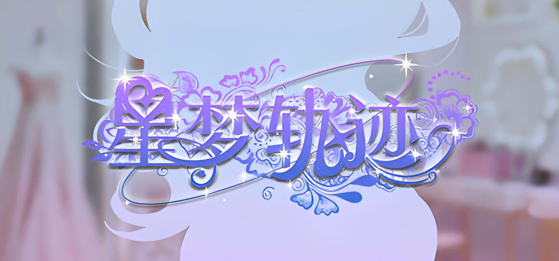 星梦轨迹-中国式经纪人 都市 其他