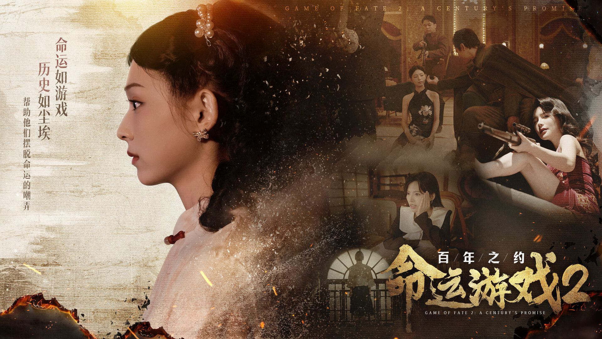 命运游戏2 百年之约 悬疑 古装 冒险
