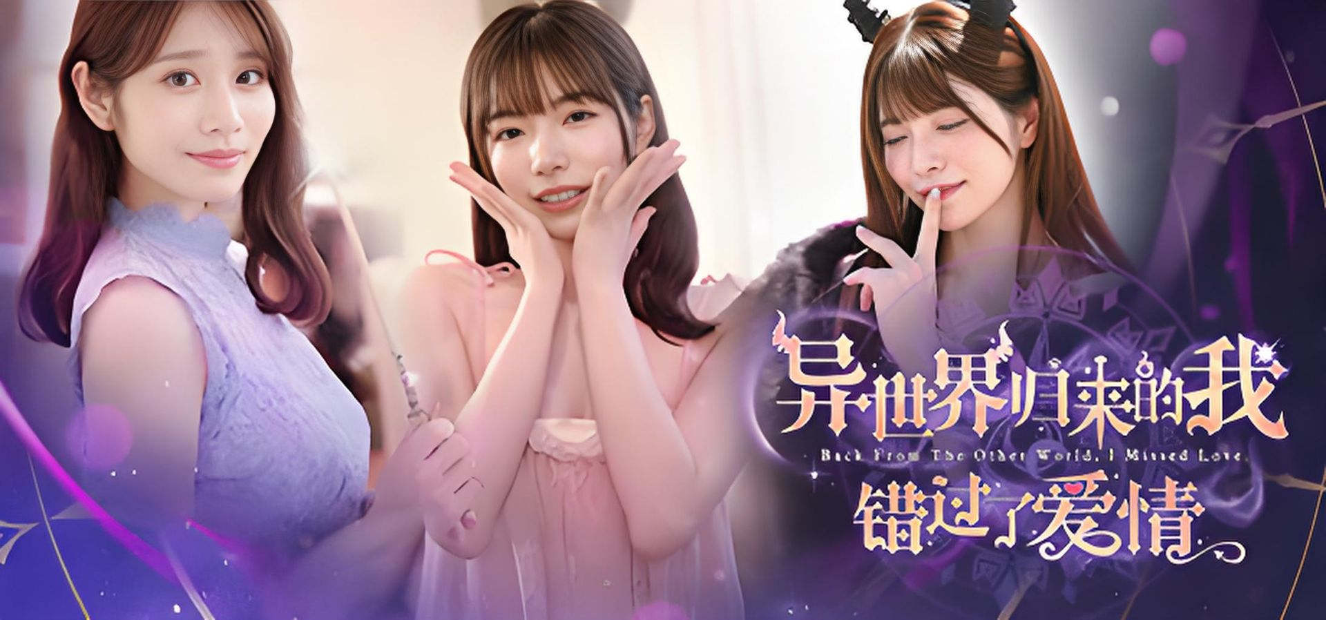 异世界归来的我错过了爱情 恋爱 都市 喜剧