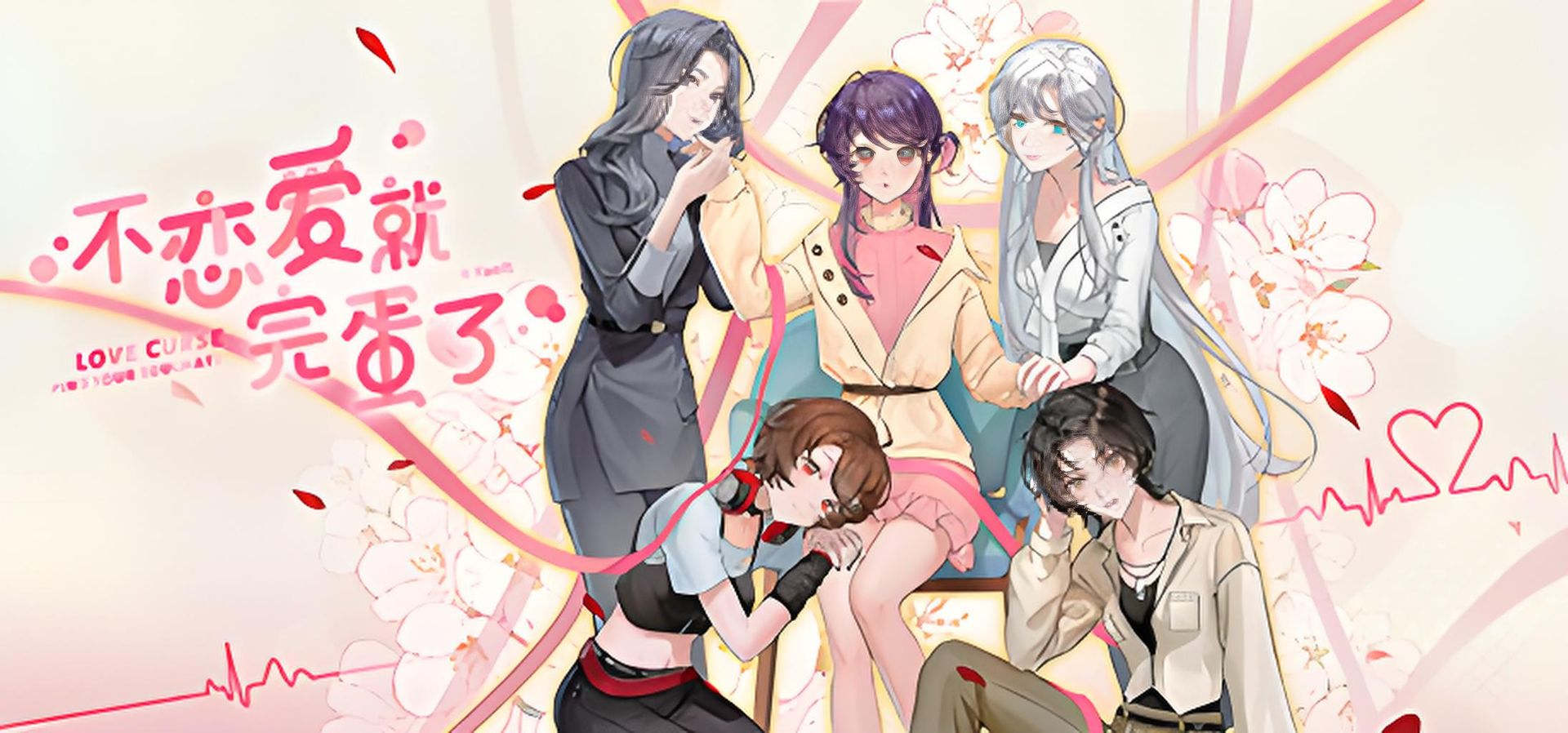 不恋爱就完蛋了 恋爱 都市 悬疑