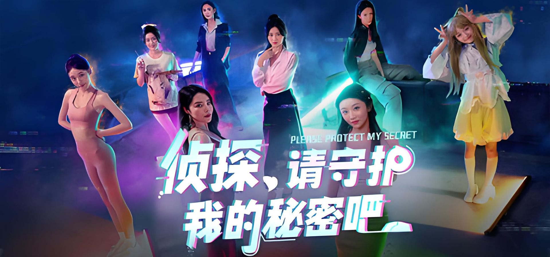 侦探，请守护我的秘密吧！ 恋爱 悬疑 都市