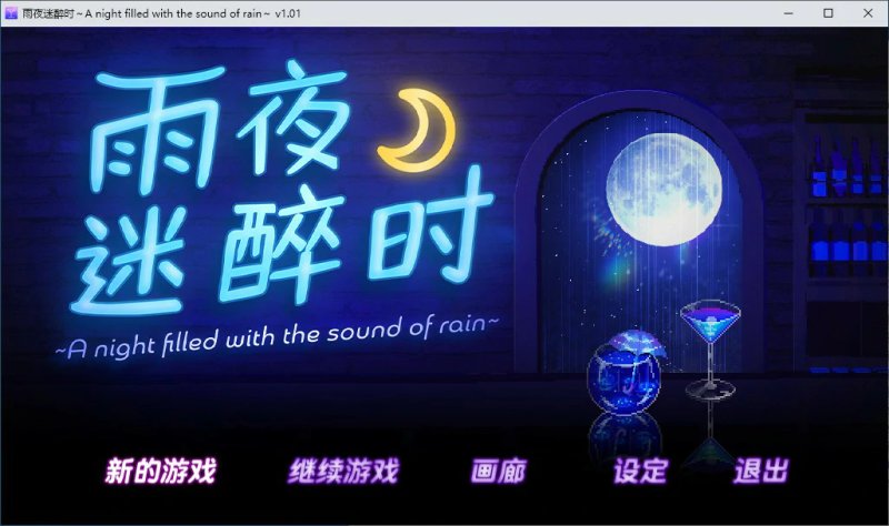 【像素SLG 中文 动态】雨夜迷醉时～ 官方中文版【PC】