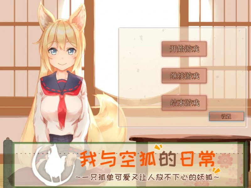 【互动SLG 动态 官中】我与空狐的日常～完美官方中文版【PC】