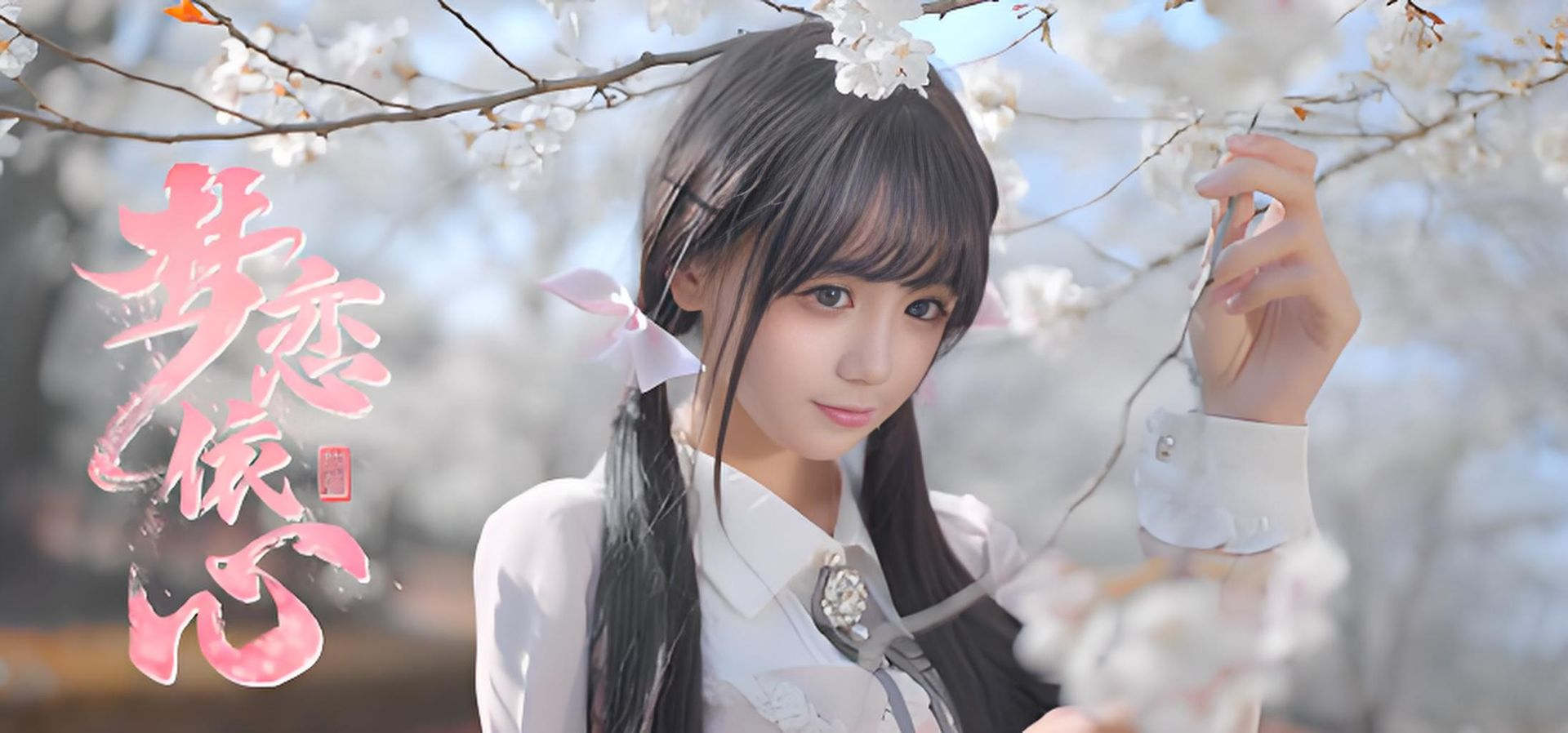 梦恋依心 恋爱 都市