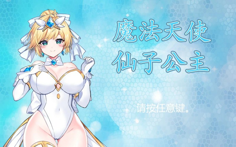 【ACT 动态 官中】魔法天使：精灵公主V001 官方中文正式步兵版【PC】