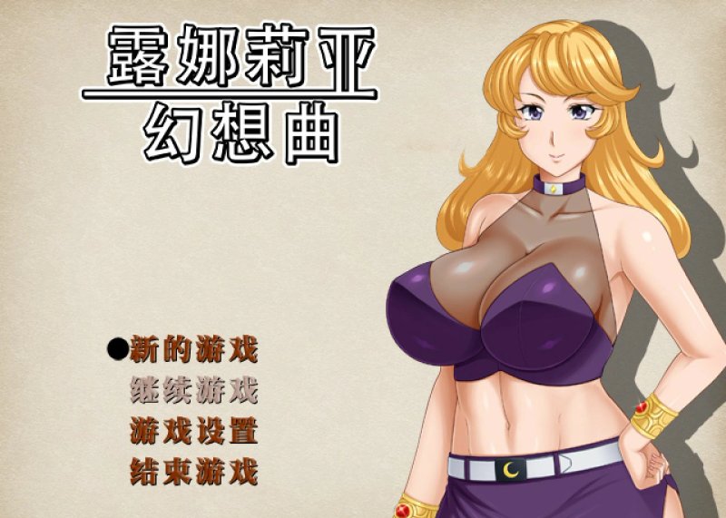 【RPG 动态 中文】 露娜莉亚幻想曲 官方中文步兵版【PC】