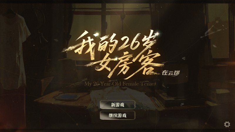 我的26岁女房客：在云端 My 26-Year-Old Female Tenant 恋爱 都市 多角色