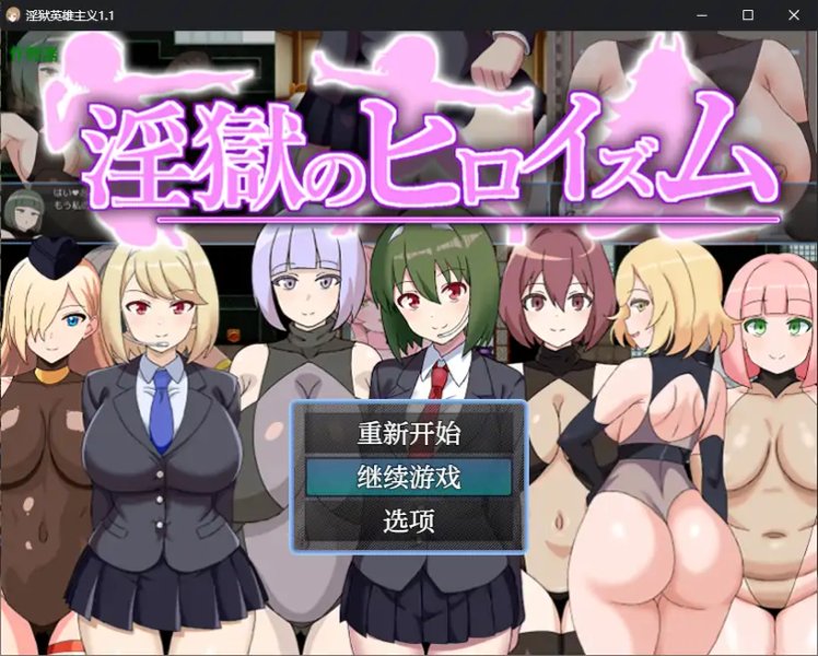 【日系RPG AI汉化 魅魔】淫狱英雄主义1.1 AI汉化版【PC+安卓】