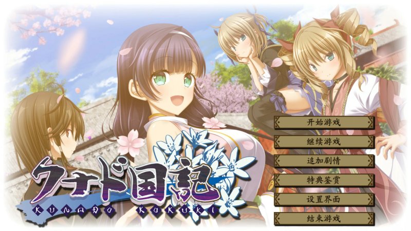 【ADV 动态 官中】久那土國記 官方中文版【PC】