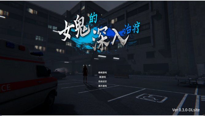 【日式3D 中文 动态】女鬼的深入治疗 女幽霊の秘められた治療 V0.3 官方中文版 动态 中文 日式3D