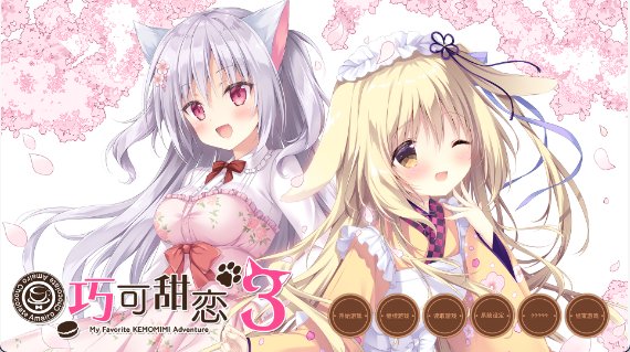 【日式ADV 中文】巧可甜恋3 Amairo Chocolata 3 PC 中文