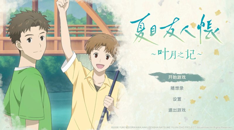 【ADV 动态 官中】夏目友人帐 ～叶月之记～ 官方中文版【PC 6.36G】