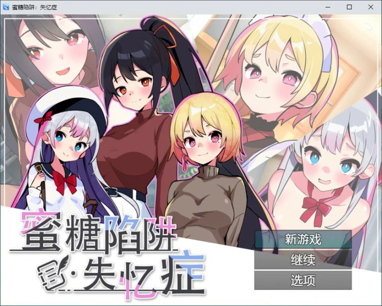 【RPG 动态 中文】蜜糖陷阱：失忆症 官方中文版【PC】