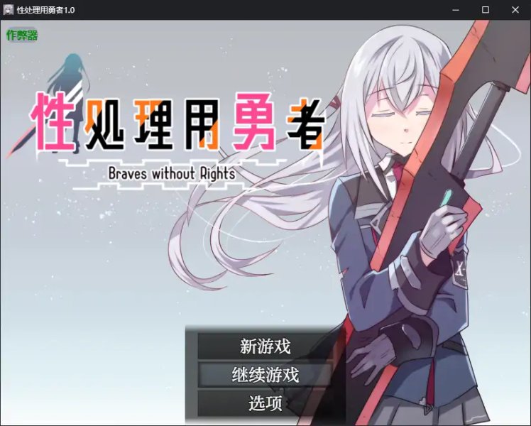 【日系RPG AI汉化 少女】性处理用勇者1.0 AI汉化版【PC+安卓】