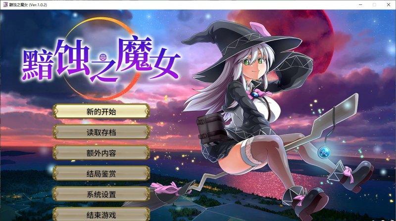 【RPG 动态 官中】黯蚀之魔女 Ver1.01 官方中文步兵正式版【PC】