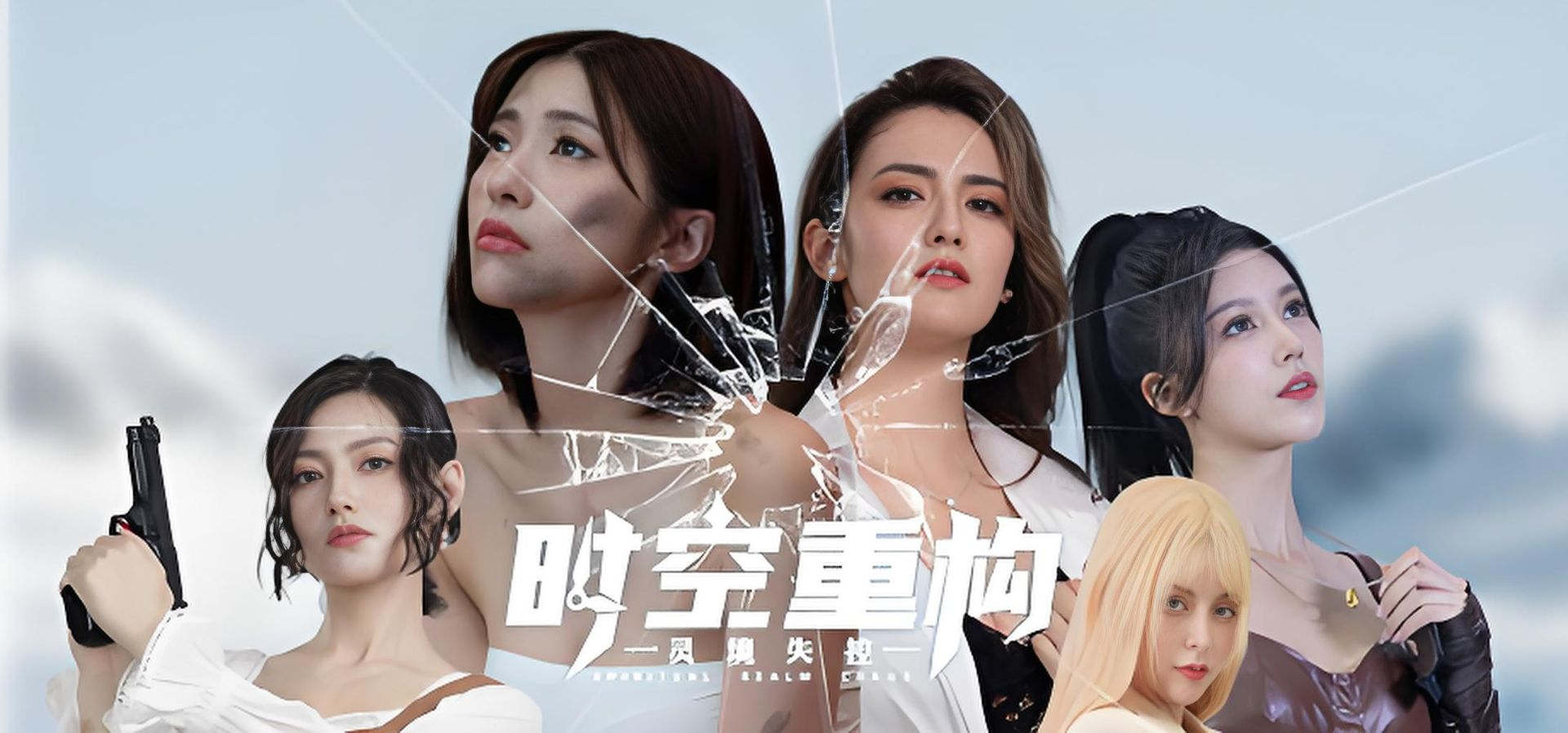 时空重构 科幻 冒险