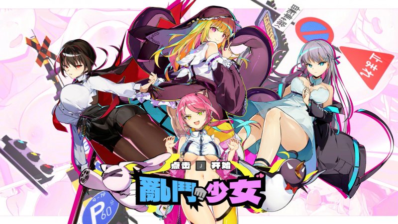 【ACT 动态 官中】乱斗少女 官中步兵版【PC】