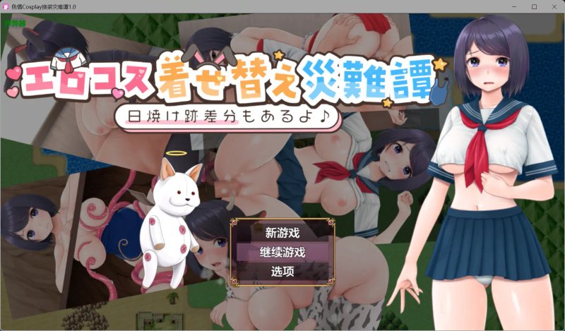 【日系RPG AI汉化 制服】色情Cosplay换装灾难谭1.0【PC+安卓】