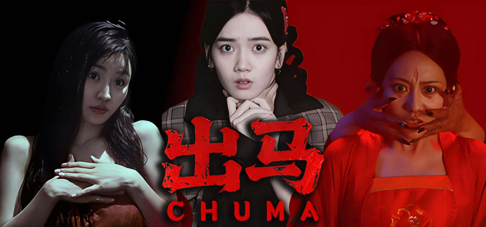 出马-民俗恐怖 恐怖 其他