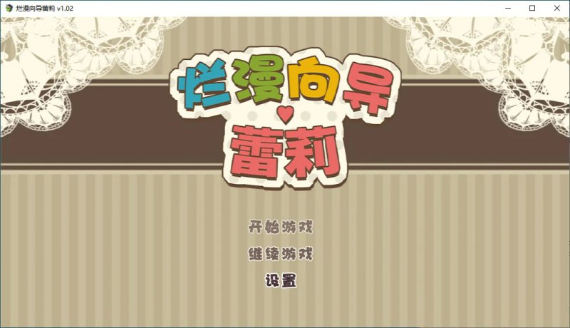 【RPG 动态 官中】烂漫向导蕾莉 LelieNavigation! V1.02 STEAM官方中文版【PC】