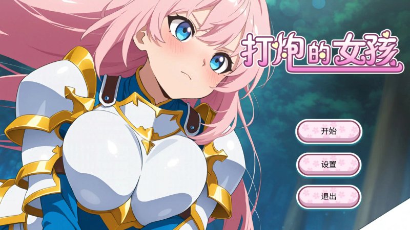 【日系SLG 少女 官中】 打炮的女孩 Ver1.0.0 官方中文【PC】