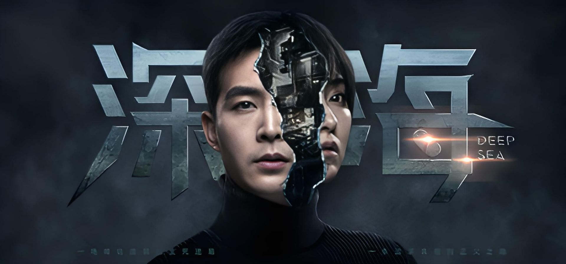 深海：即刻抉择 悬疑 都市