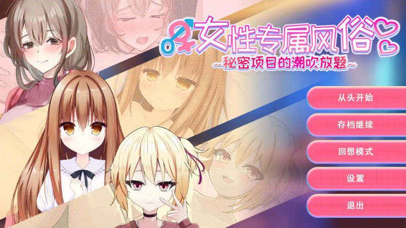 【亚洲SLG 官中 御姐】女性专属风俗～秘密项目的潮吹放题～官方中文版【PC】