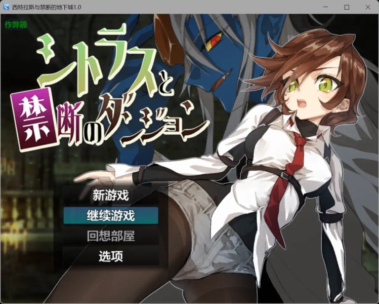 【日系RPG AI汉化 黑丝】西特拉斯与禁断的地下城1.0【PC+安卓】