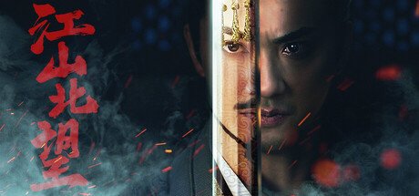 江山北望 最终修复版本 Final Version 免登录 古装 其他