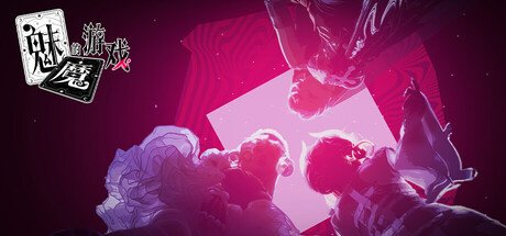 魅魔的游戏 Soul Touch V20251224 恋爱 都市 多角色