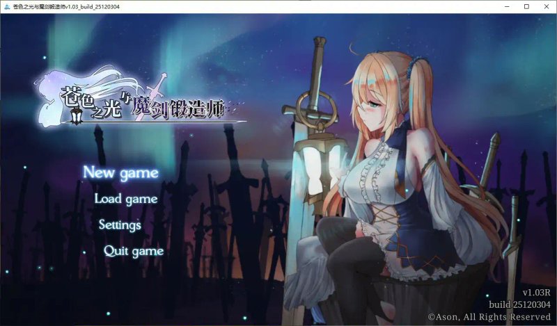 更新【日系RPG 官中 后宫】苍色之光与魔剑锻造师 V1.03R 官方中文正式步兵版 【PC】