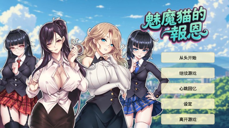 【亚洲SLG 官中 2D】魅魔猫的报恩 官方中文版【PC】