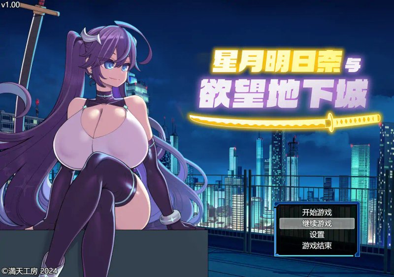 【日系RPG 官中 巨乳】星月明日奈与欲望地下城 官方中文步兵版【PC 1.74G】