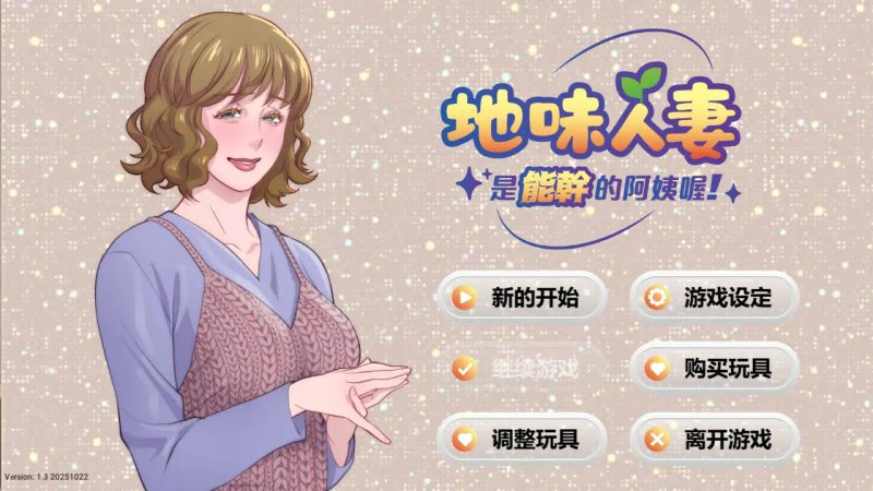 【欧美SLG 官中 人妻】地味人妻是能干的阿姨喔！V1.3 官方中文版【PC 0.13G】
