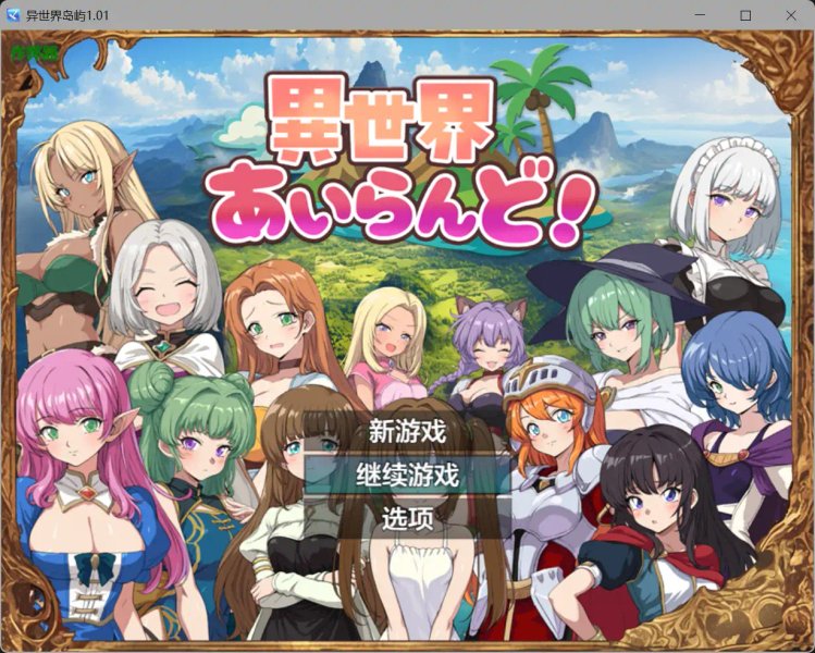 【日系RPG AI汉化 萝莉】异世界岛屿1.01 AI汉化版【PC+安卓 0.47G】