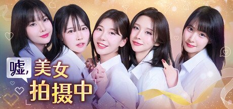 嘘, 美女拍摄中 官方中文 成就领取功能-韩语音+全DLC 恋爱 都市