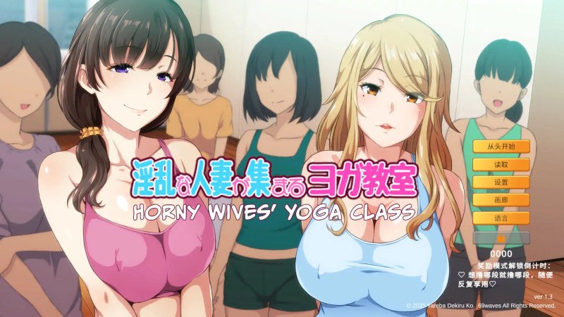 【日系ADV 官中 人妻】淫乱人妻云集的瑜伽教室V1.3 官方中文版【PC 0.83G】