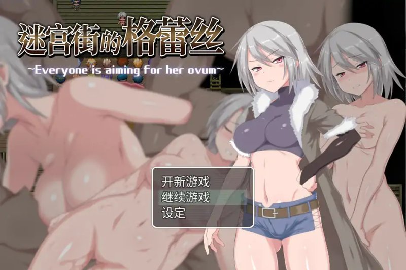 【日系RPG 官中 催眠】迷宫街的格蕾丝V1.15 官方中文版【PC 1.38G】