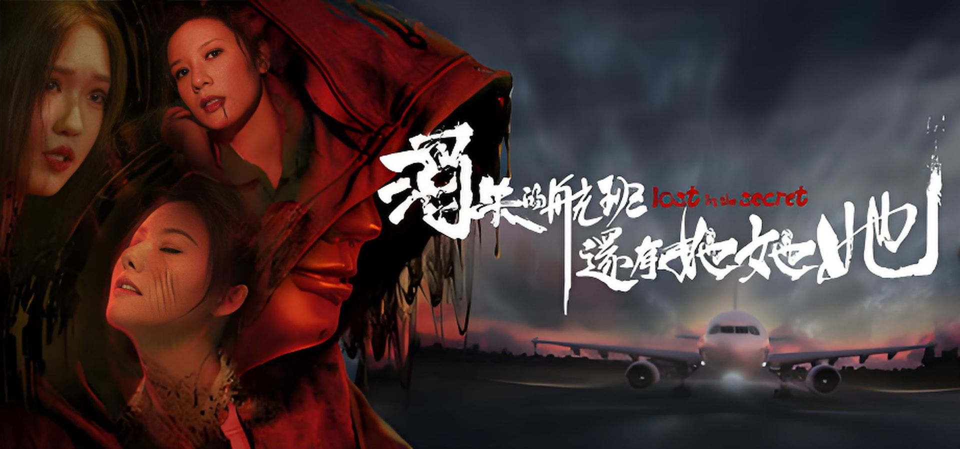 消失的航班，还有她她她！Lost in the secret! 冒险 多角色