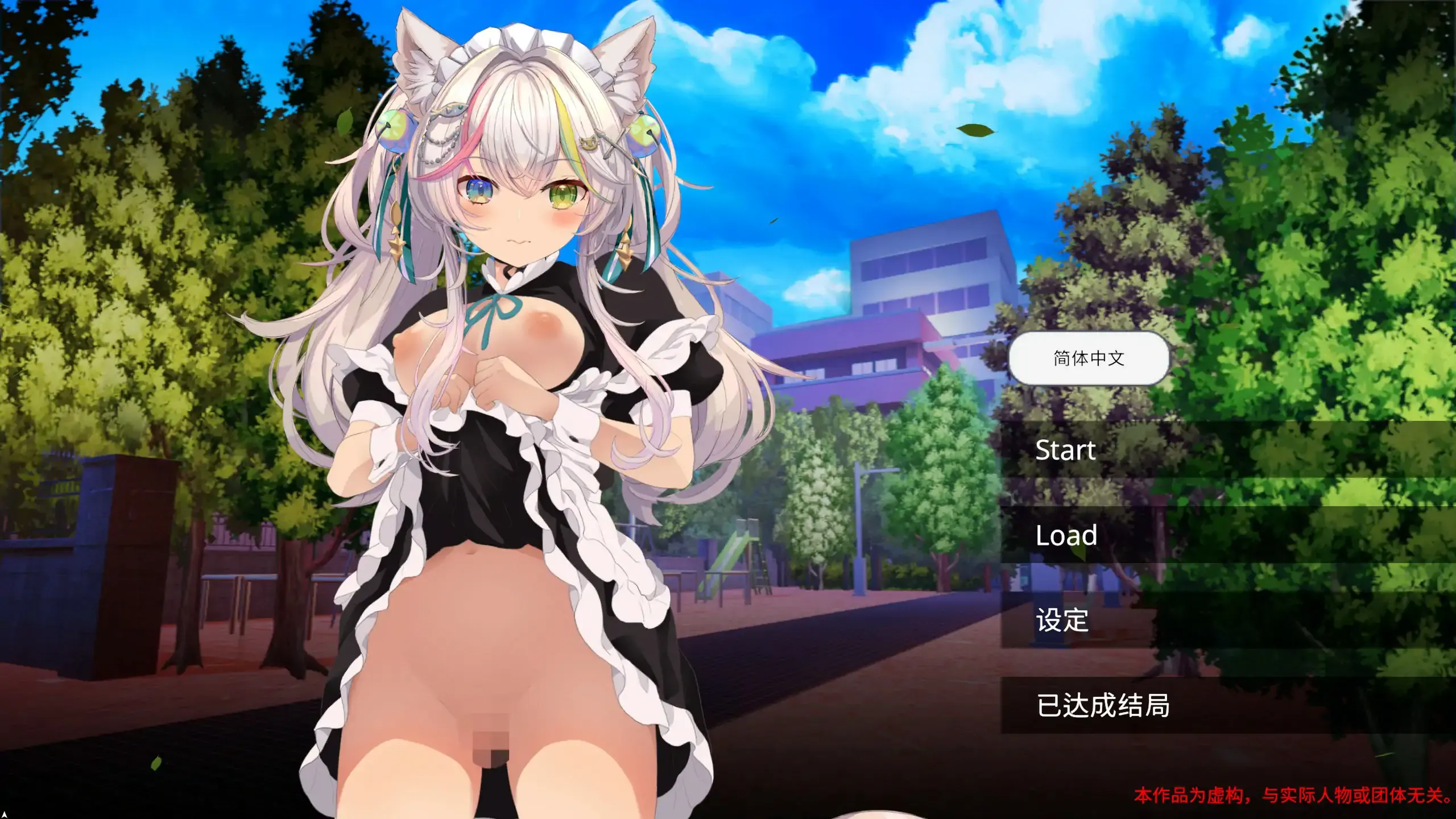 【日系SLG 官中 NTR】NTR猫猫～猫咪变成女僕后的激色报恩 官方中文版【PC 0.82G】