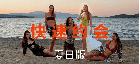 极速约会夏日版 恋爱 都市 多角色